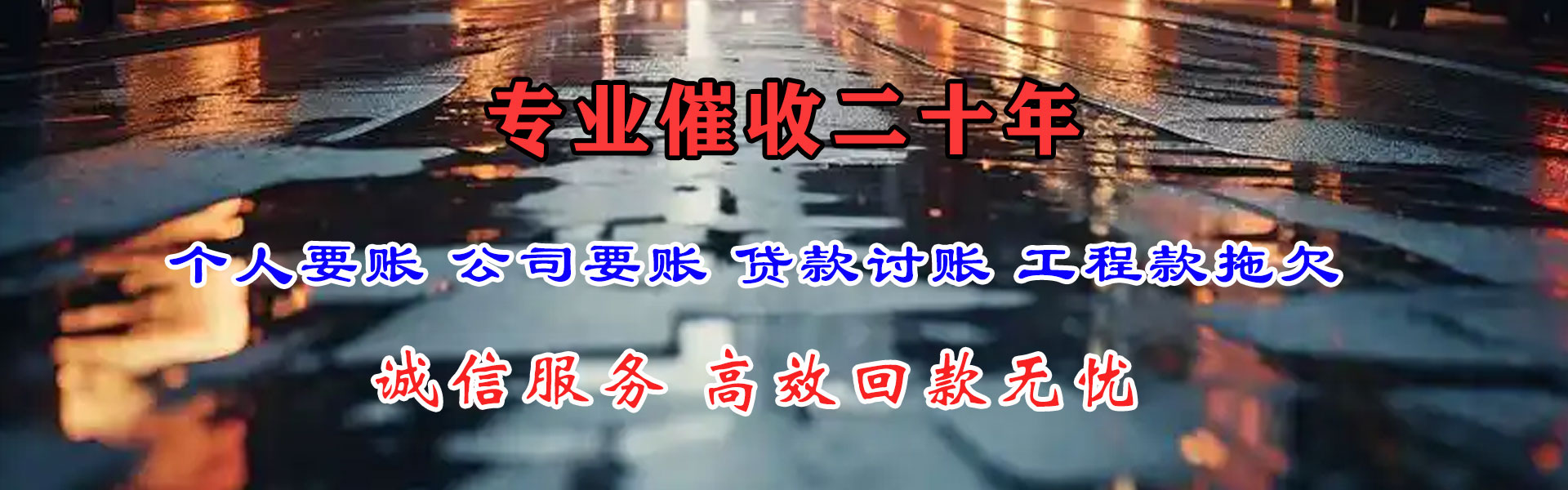 扬州捷收要账公司